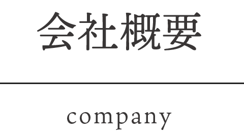 会社概要